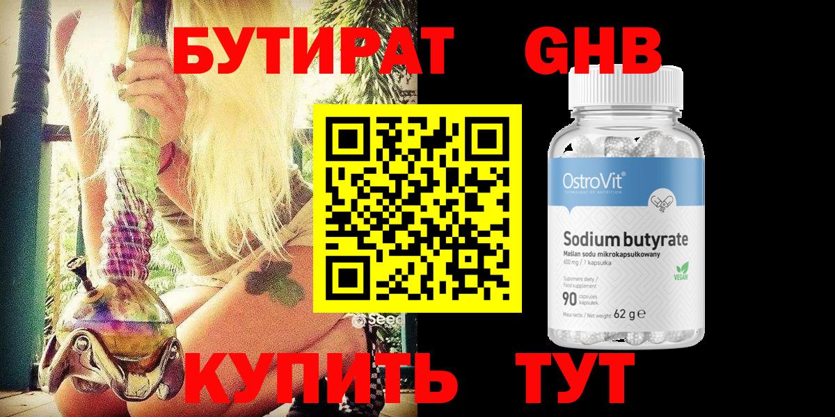 БУТИРАТ GHB  Вход с VPN  Тимашёвск 